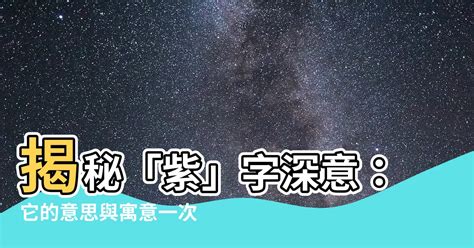 紫意思|紫的意思